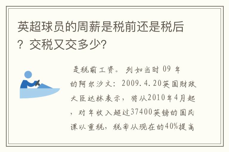 英超球员的周薪是税前还是税后？交税又交多少？