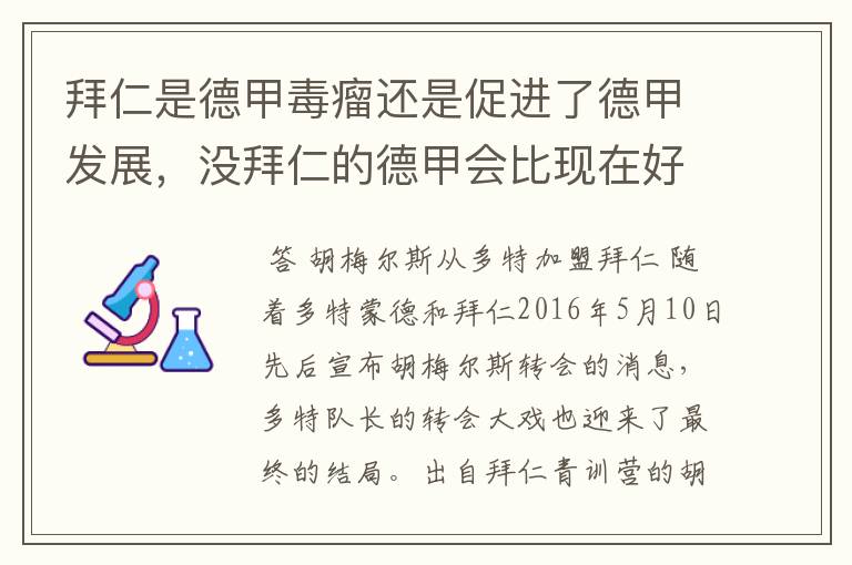 拜仁是德甲毒瘤还是促进了德甲发展，没拜仁的德甲会比现在好还是不如