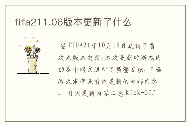 fifa211.06版本更新了什么