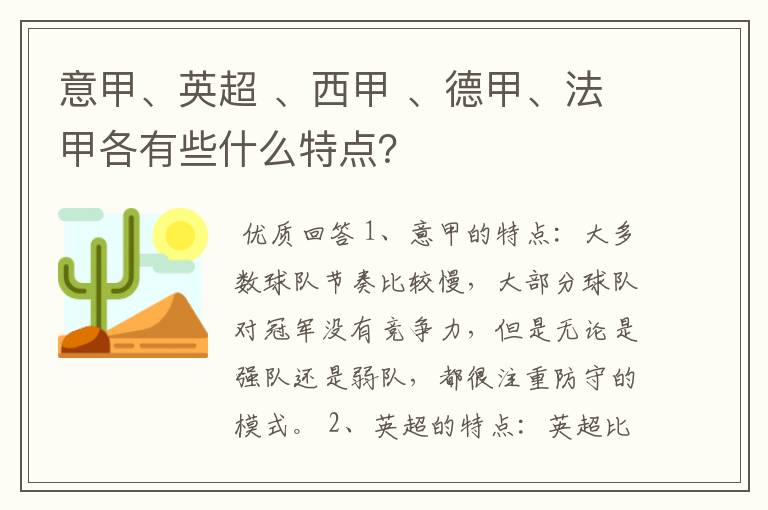 意甲、英超 、西甲 、德甲、法甲各有些什么特点？