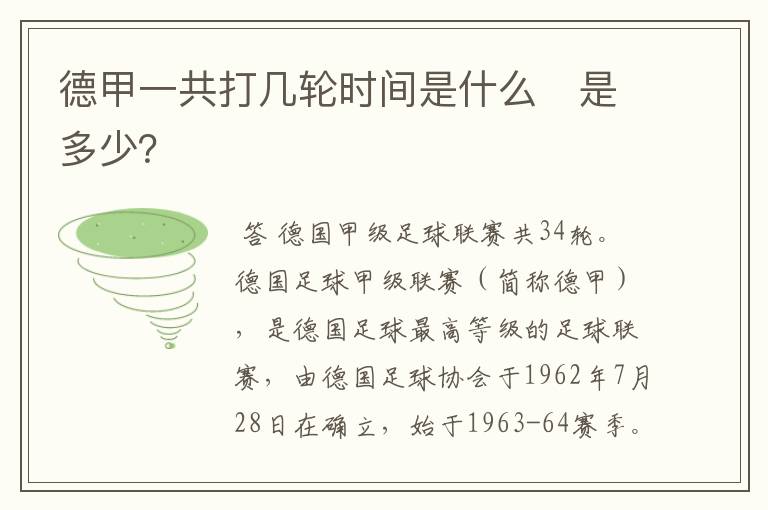 德甲一共打几轮时间是什么　是多少？