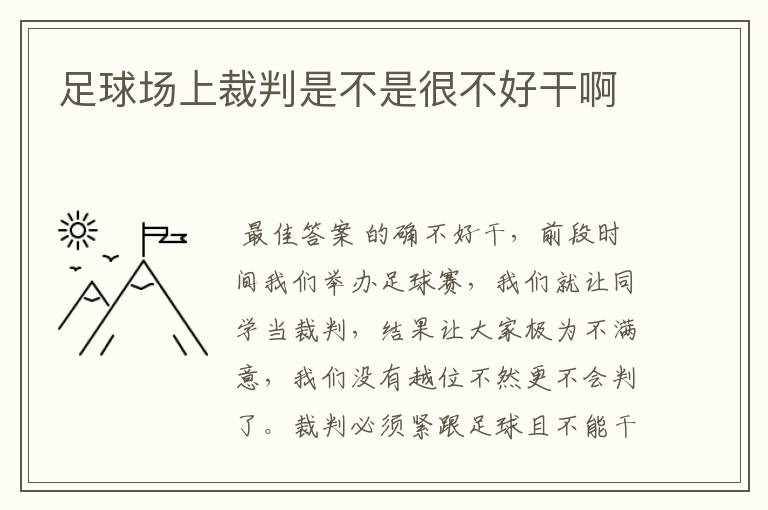 足球场上裁判是不是很不好干啊