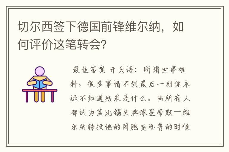 切尔西签下德国前锋维尔纳，如何评价这笔转会？