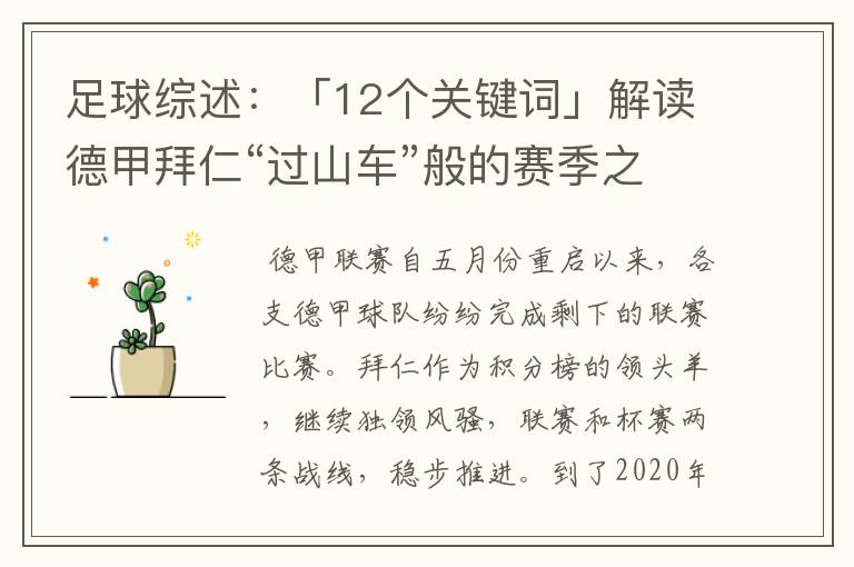 足球综述：「12个关键词」解读德甲拜仁“过山车”般的赛季之旅