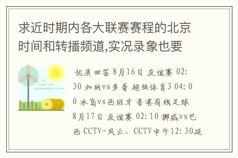 求近时期内各大联赛赛程的北京时间和转播频道,实况录象也要