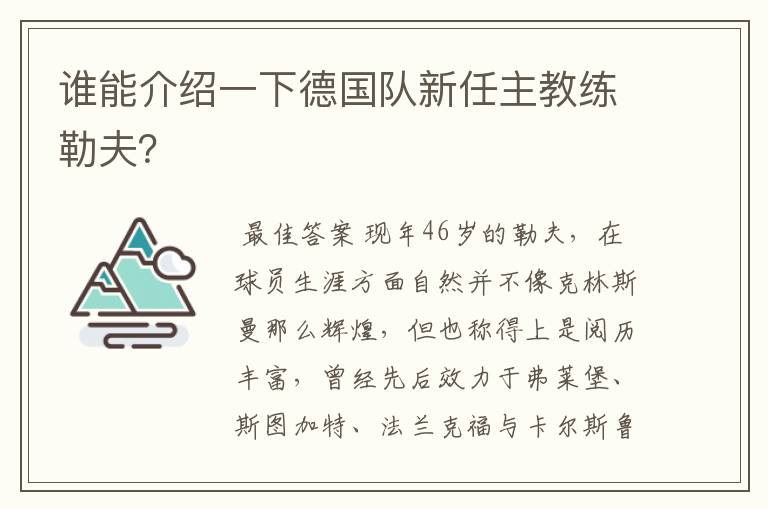 谁能介绍一下德国队新任主教练勒夫？