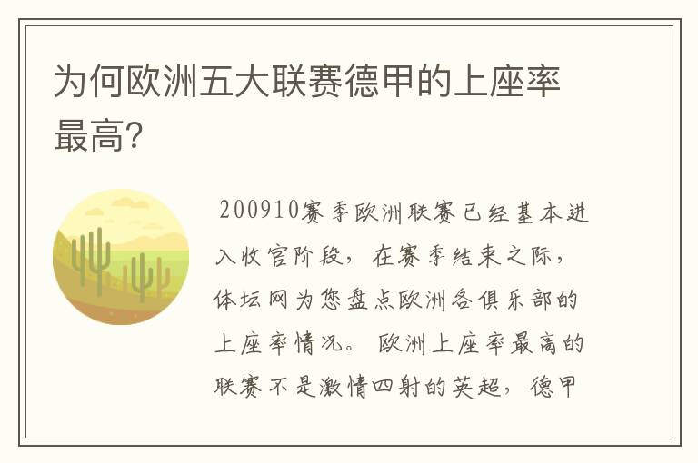 为何欧洲五大联赛德甲的上座率最高？