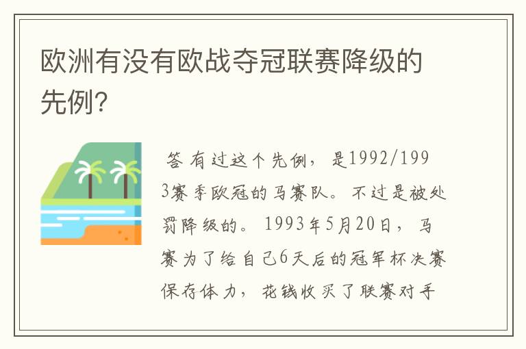 欧洲有没有欧战夺冠联赛降级的先例？