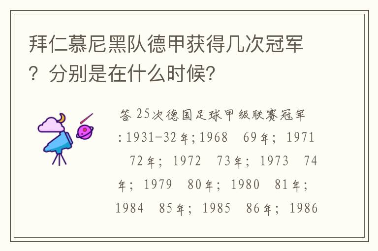 拜仁慕尼黑队德甲获得几次冠军？分别是在什么时候？