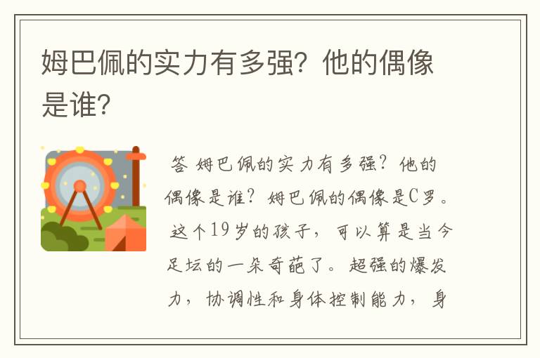 姆巴佩的实力有多强？他的偶像是谁？