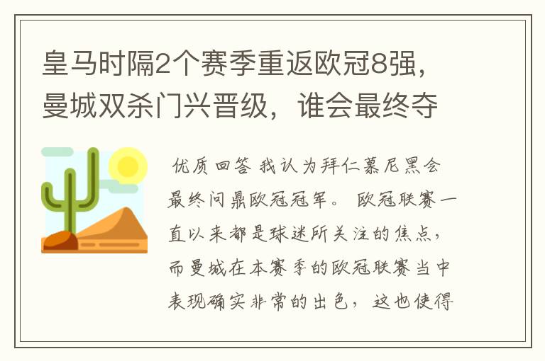 皇马时隔2个赛季重返欧冠8强，曼城双杀门兴晋级，谁会最终夺冠？