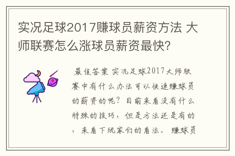 实况足球2017赚球员薪资方法 大师联赛怎么涨球员薪资最快？