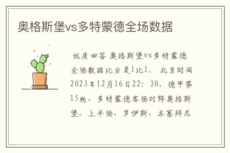 奥格斯堡vs多特蒙德全场数据