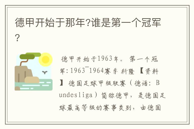 德甲开始于那年?谁是第一个冠军?