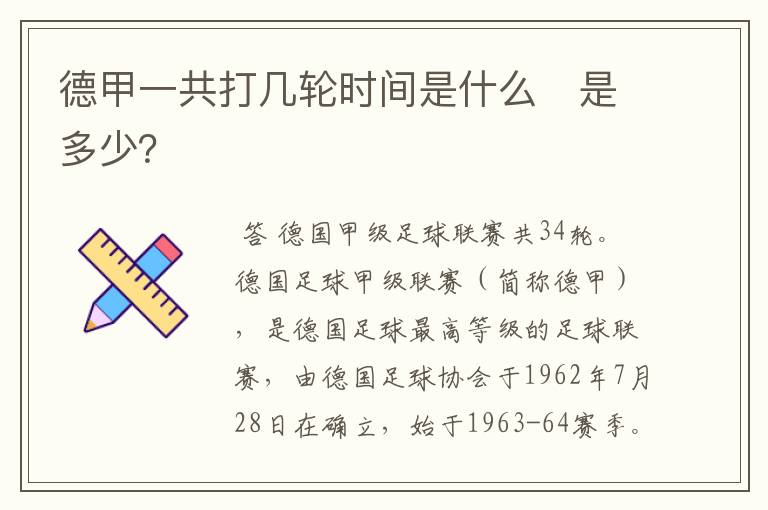 德甲一共打几轮时间是什么　是多少？