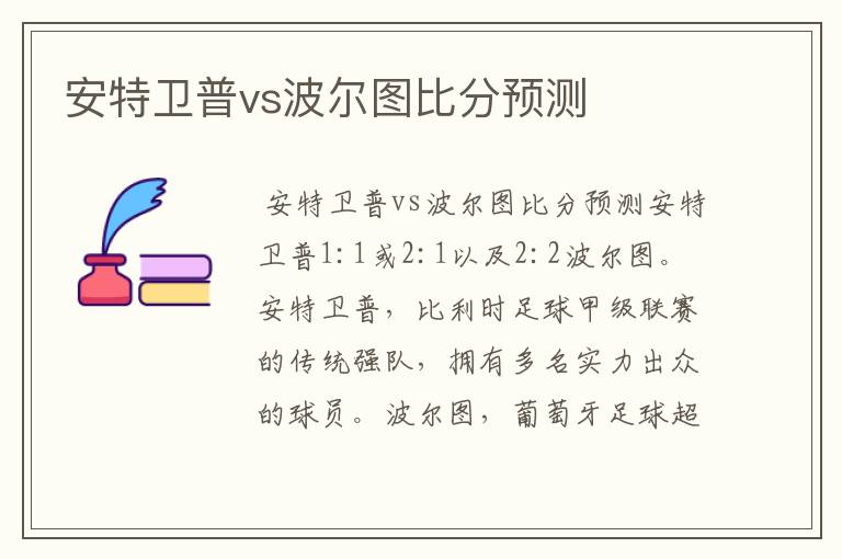 安特卫普vs波尔图比分预测