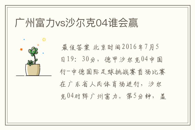 广州富力vs沙尔克04谁会赢