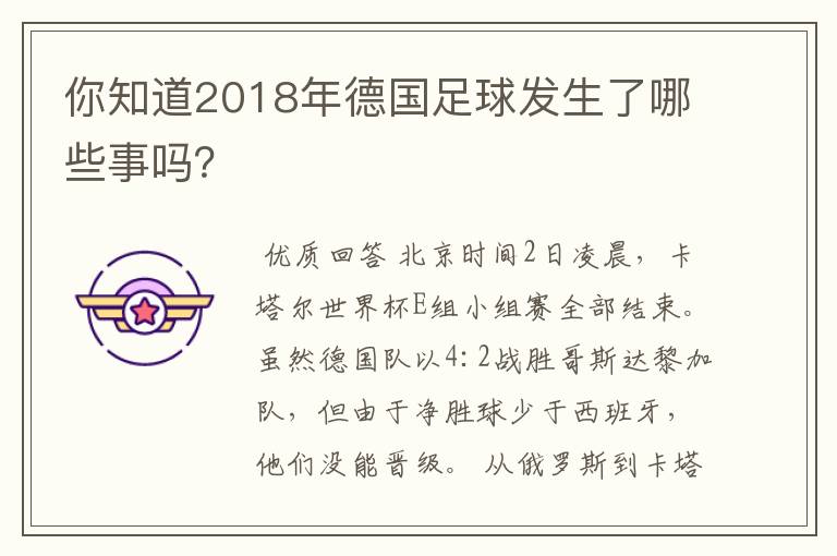 你知道2018年德国足球发生了哪些事吗？