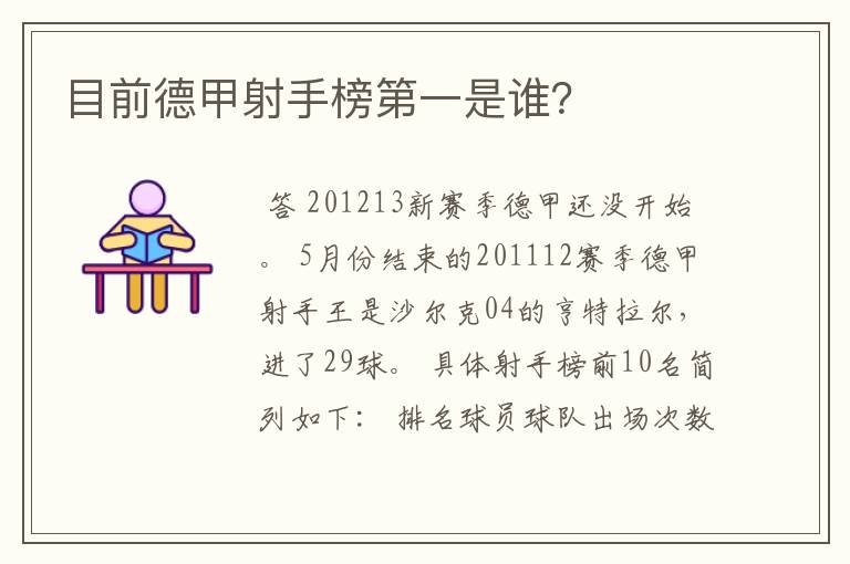 目前德甲射手榜第一是谁？