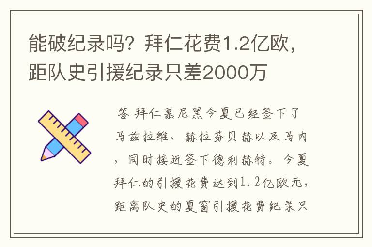 能破纪录吗？拜仁花费1.2亿欧，距队史引援纪录只差2000万