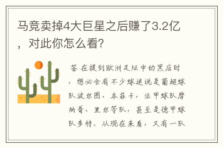 马竞卖掉4大巨星之后赚了3.2亿，对此你怎么看？