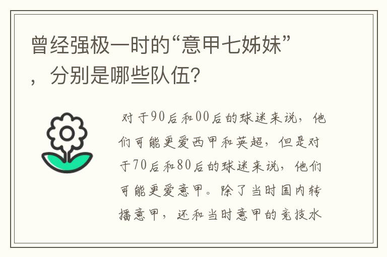 曾经强极一时的“意甲七姊妹”，分别是哪些队伍？