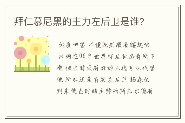 拜仁慕尼黑的主力左后卫是谁?