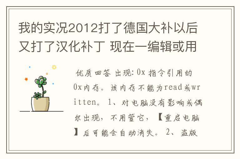 我的实况2012打了德国大补以后又打了汉化补丁 现在一编辑或用德甲球队就跳出内存不能为read 怎么办