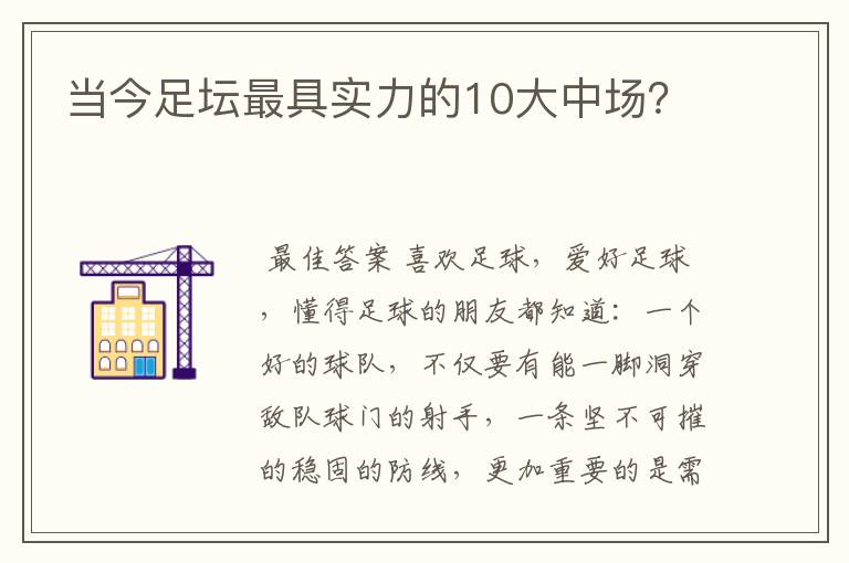 当今足坛最具实力的10大中场？