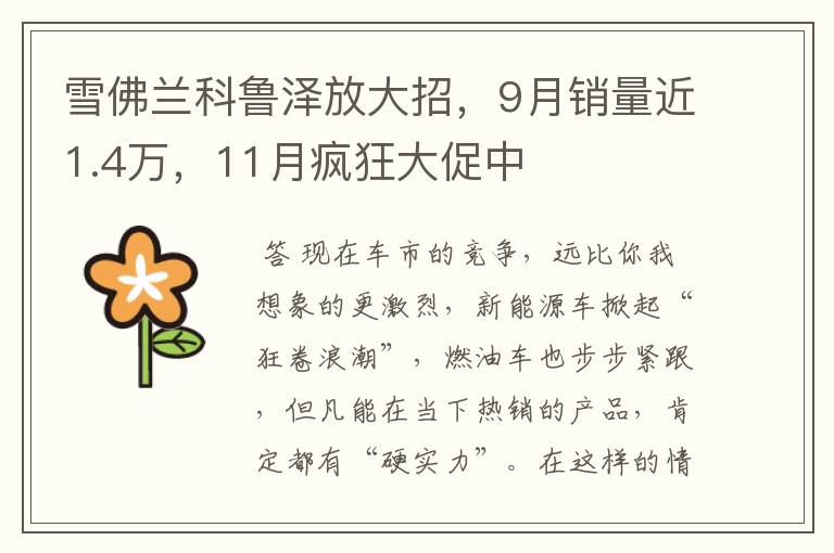 雪佛兰科鲁泽放大招，9月销量近1.4万，11月疯狂大促中