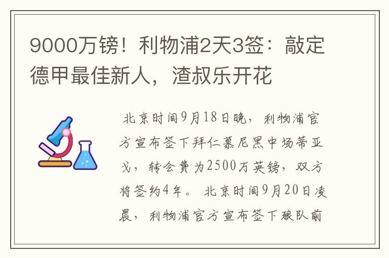 9000万镑！利物浦2天3签：敲定德甲最佳新人，渣叔乐开花