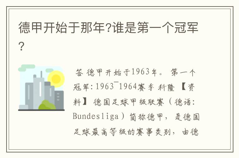 德甲开始于那年?谁是第一个冠军?