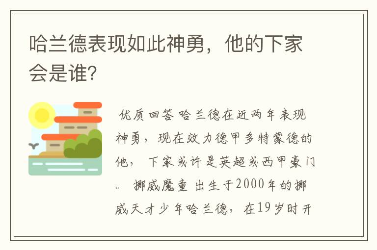 哈兰德表现如此神勇，他的下家会是谁？