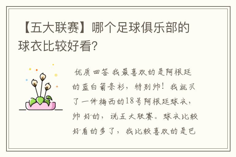 【五大联赛】哪个足球俱乐部的球衣比较好看？