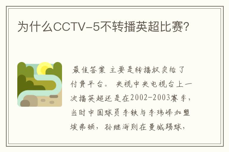 为什么CCTV-5不转播英超比赛？