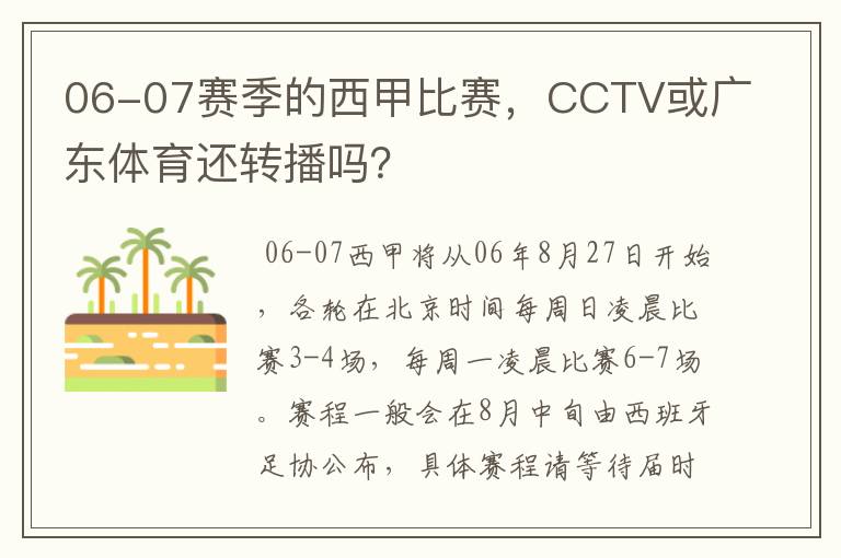 06-07赛季的西甲比赛，CCTV或广东体育还转播吗？