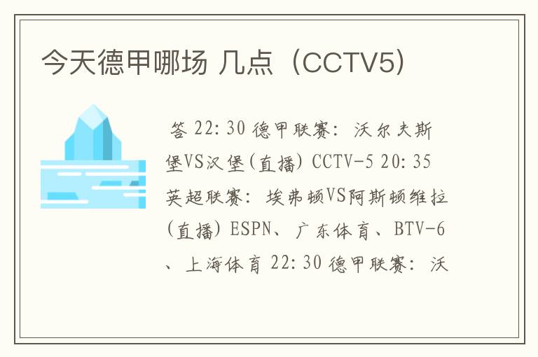 今天德甲哪场 几点（CCTV5)