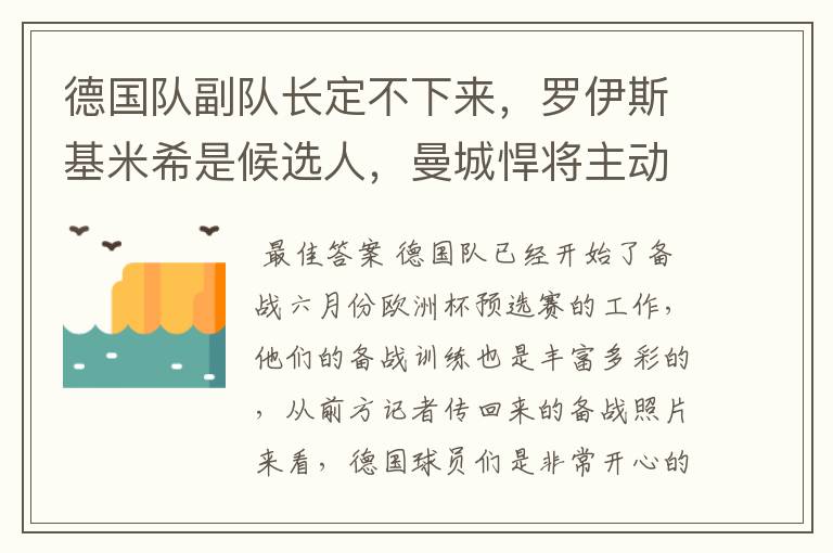 德国队副队长定不下来，罗伊斯基米希是候选人，曼城悍将主动退出