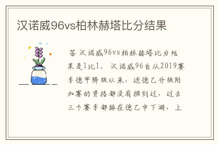 汉诺威96vs柏林赫塔比分结果