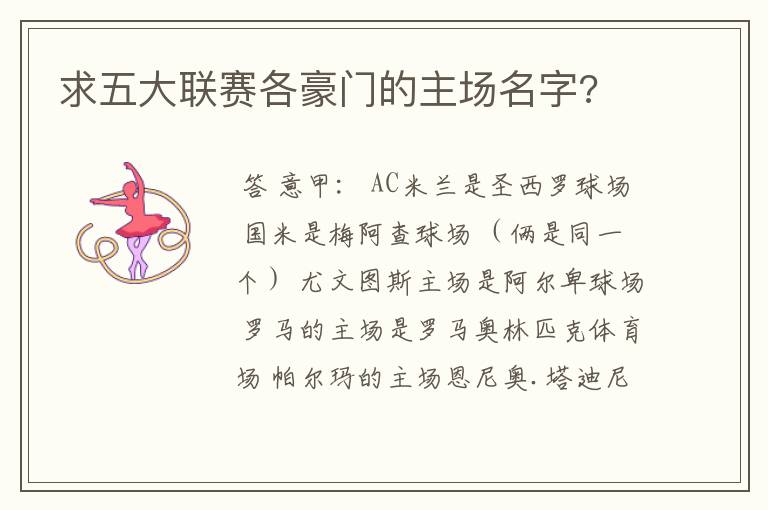 求五大联赛各豪门的主场名字?