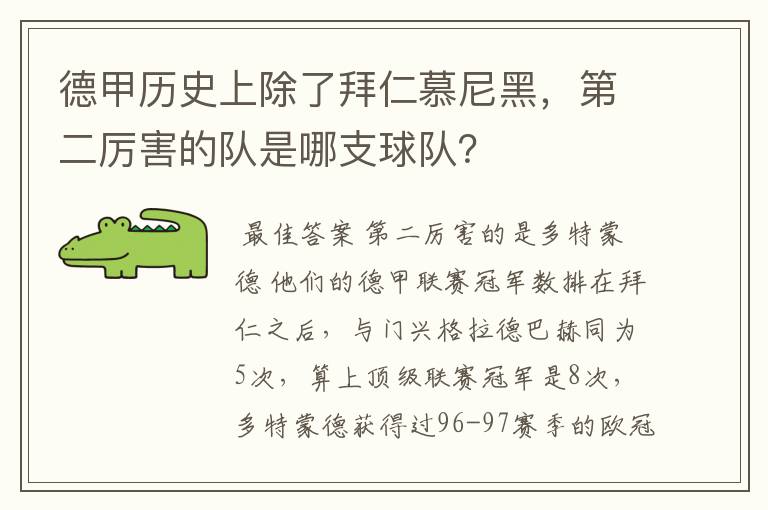 德甲历史上除了拜仁慕尼黑，第二厉害的队是哪支球队？