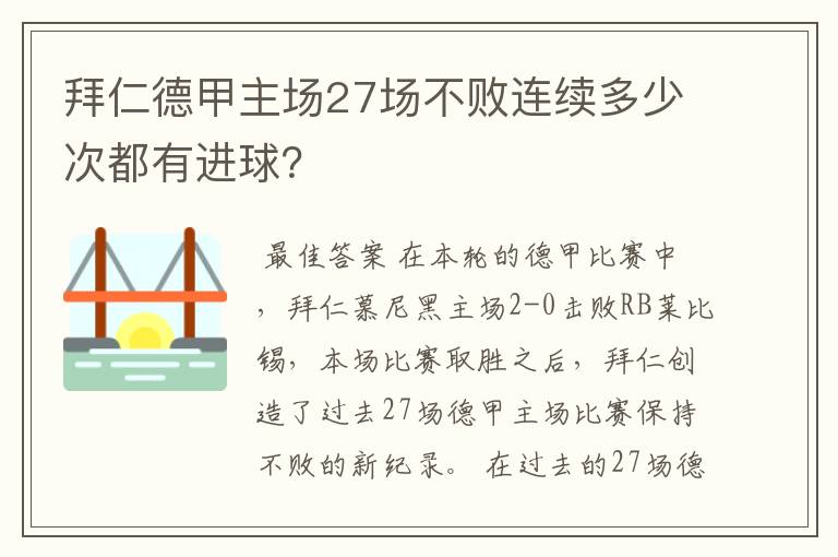 拜仁德甲主场27场不败连续多少次都有进球？