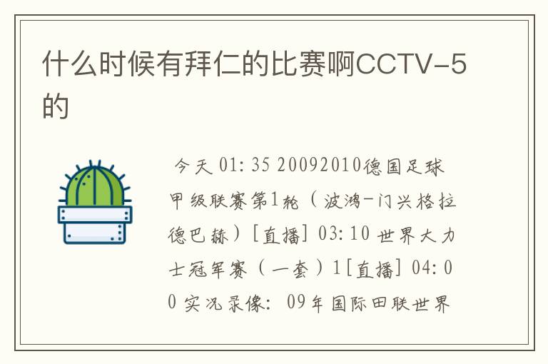 什么时候有拜仁的比赛啊CCTV-5的