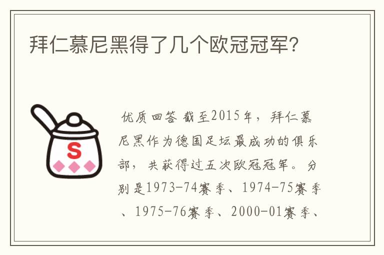 拜仁慕尼黑得了几个欧冠冠军？