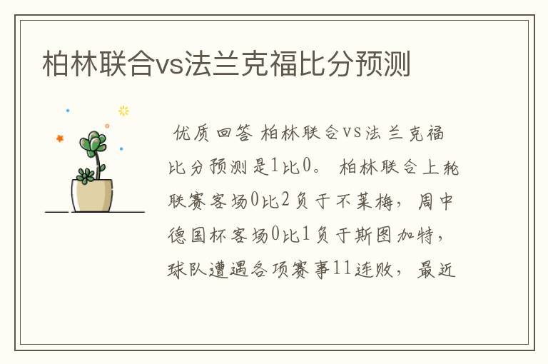 柏林联合vs法兰克福比分预测