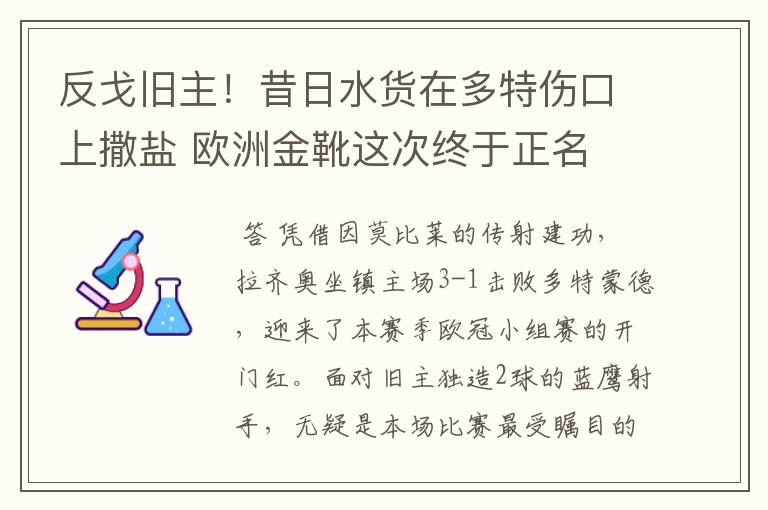 反戈旧主！昔日水货在多特伤口上撒盐 欧洲金靴这次终于正名