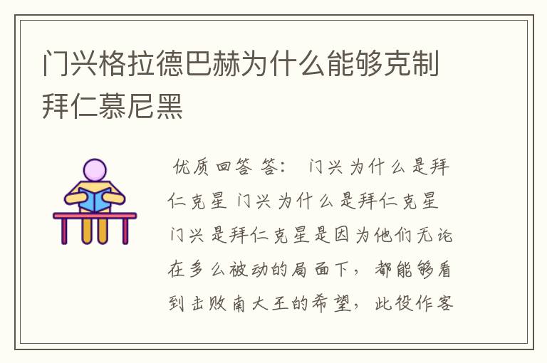 门兴格拉德巴赫为什么能够克制拜仁慕尼黑