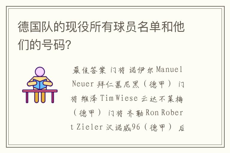 德国队的现役所有球员名单和他们的号码？