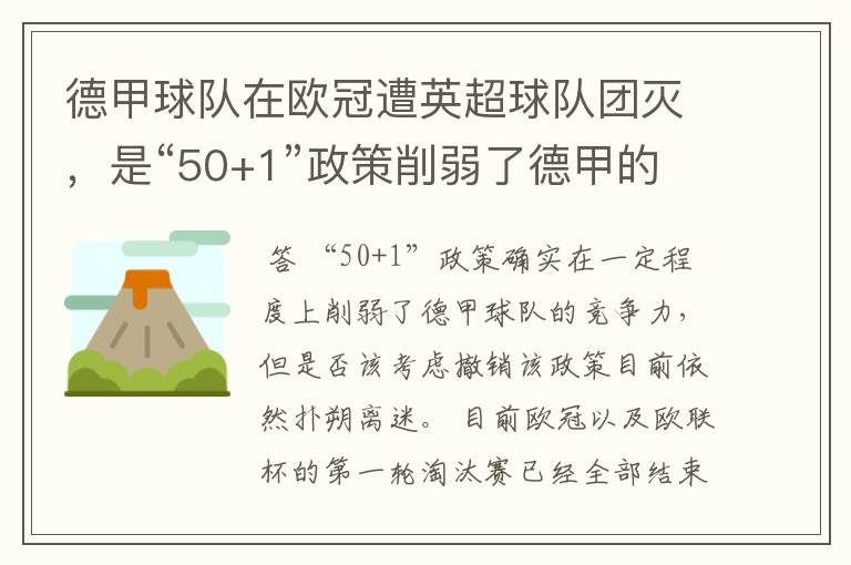 德甲球队在欧冠遭英超球队团灭，是“50+1”政策削弱了德甲的竞争力吗？