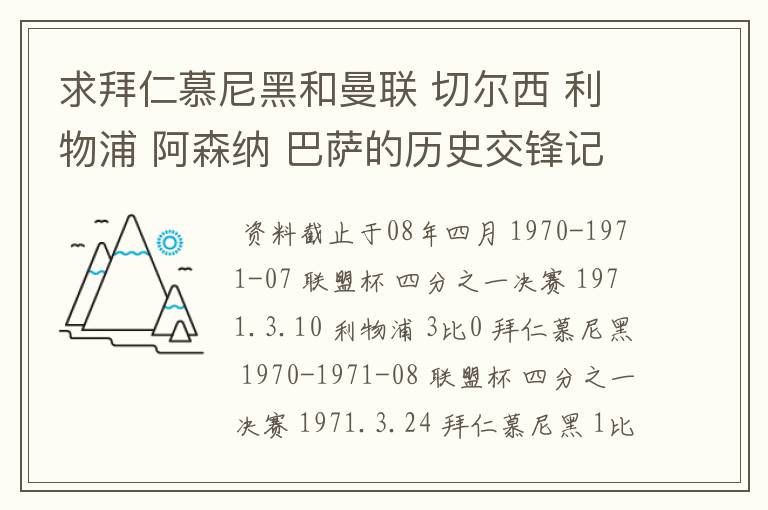 求拜仁慕尼黑和曼联 切尔西 利物浦 阿森纳 巴萨的历史交锋记录